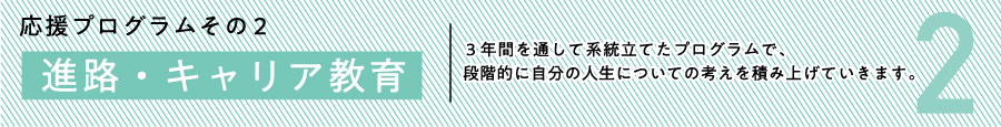 普通科普通コース（応援プログラム2）