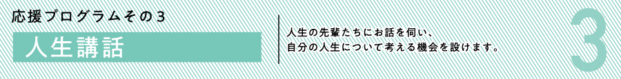 普通科普通コース（応援プログラム3）