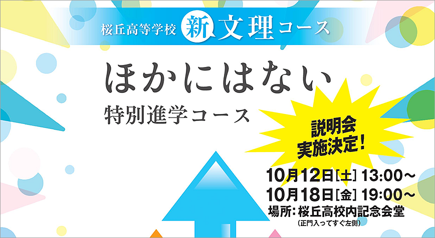 5059  新文理コース説明会