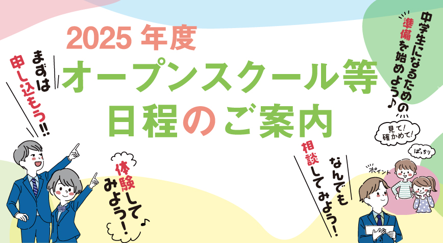 5311  2025年度オープンスクール等日程のご案内